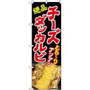 のぼり屋工房 Nのぼり チーズダッカルビ AKA W600×H1800mm 83003 (1489963)