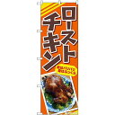 のぼり屋工房 Nのぼり ローストチキン 皮はパリパリ AKA W600×H1800mm 83004 (1489964)
