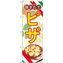 のぼり屋工房 Nのぼり ピザ 焼きたて AKA W600×H1800mm 83006 (1489966)