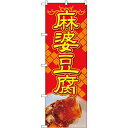 のぼり屋工房 Nのぼり 麻婆豆腐 赤地黄字 AKA W600×H1800mm 83007 (1489967)
