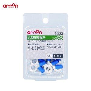 Effective Lights - エーモン(amon) 丸型圧着端子