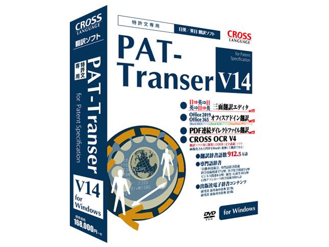 クロスランゲージ PAT-Transer V14[Windows](11837-01)