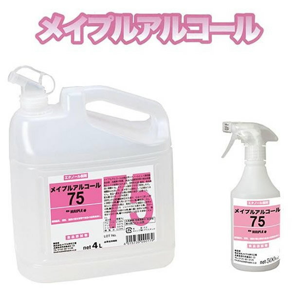 COMOLIFE コモライフ メイプル アルコール75(除菌剤)4L＆スプレー空容器セット 2575-04SET (2982bu)