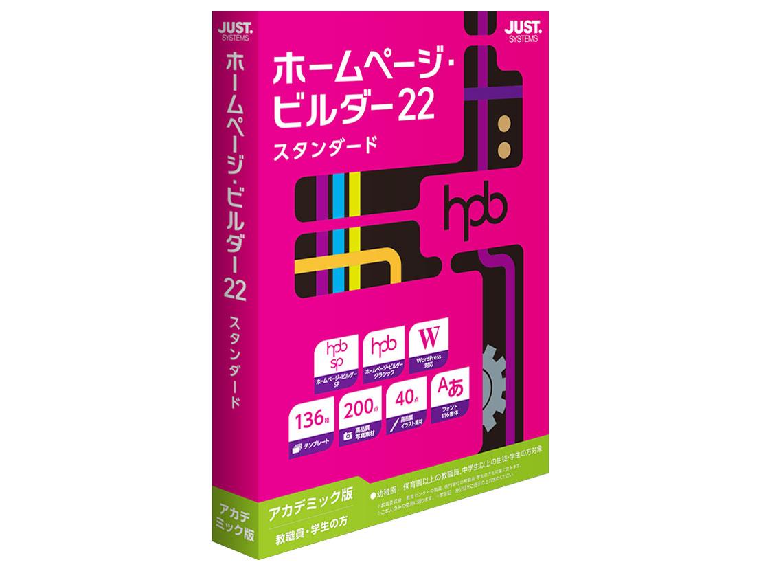 ジャストシステム ホームページ・ビルダー22 スタンダード アカデミック版 1236625 