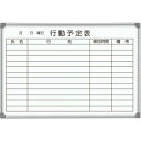 馬印 AXシリーズシルバー 壁掛ホワイトボード 行動予定表 ニッケルホーロー AX23QN