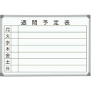 馬印 AXシリーズシルバー 壁掛ホワイトボード 週間予定表 ニッケルホーロー AX23WN