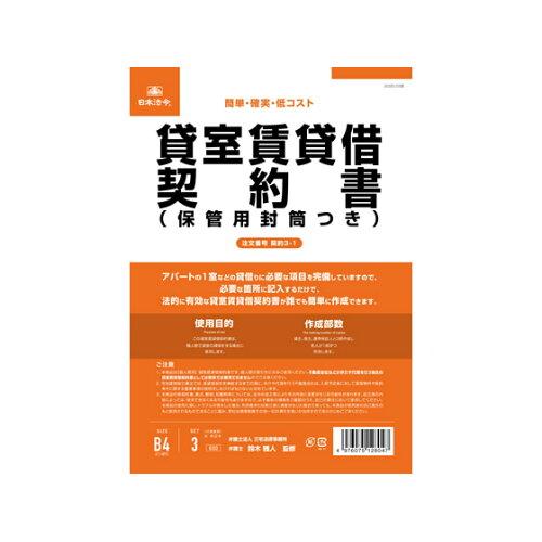 日本法令 契約3-1 /貸室賃貸借契約書(保管用封筒付) (改良型/タテ書) (1559585)