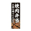 のぼり屋(Noboriya) のぼり 焼肉弁当 お持ち帰り AKM 82218(3)