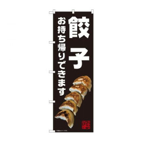NOBORIYA のぼり屋 のぼり 餃子 お持ち帰り 黒 AKM 82230