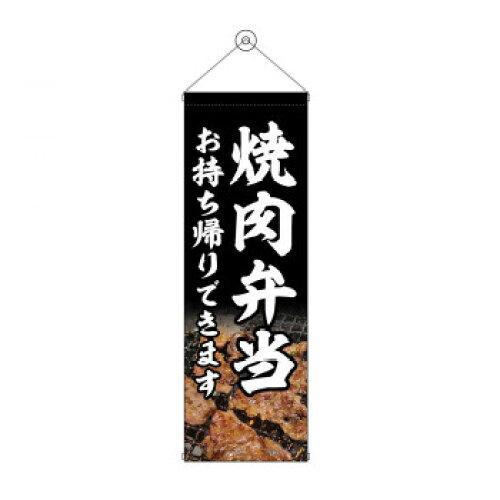 NOBORIYA のぼり屋 タペストリー 焼肉弁当 お持ち帰り 43453 (1575197)