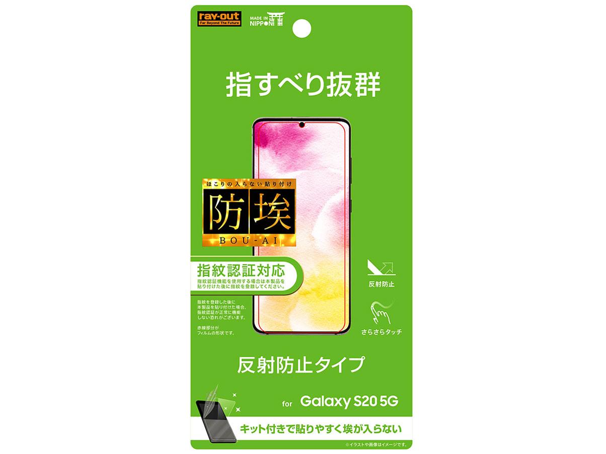 レイ・アウト Galaxy S20 5G フィルム 指紋 反射防止 RT-GS205F/B1(RT-GS205F/B1) 1