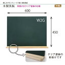 馬印 木製黒板(粉受け付) W600×H450mm