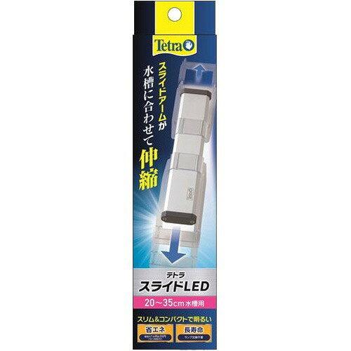 スペクトラム ブランズ ジャパン テトラ スライドLED 20〜35cm水槽用 73364