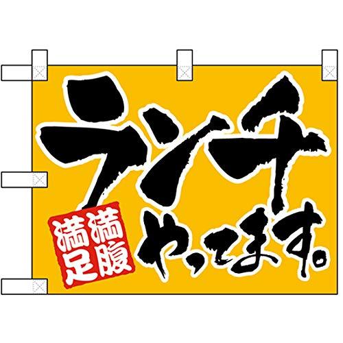 のぼり屋(Noboriya) 小のぼりさん 42506 ランチやってます ポンジ(片面) (1610693)