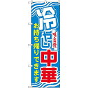 のぼり屋(Noboriya) のぼり 81496 冷やし中華 持ち帰り SYH (1610647)