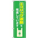 のぼり屋(Noboriya) のぼり 83805 エコバッグ運動を推進しています MWS (1610771)