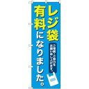 のぼり屋(Noboriya) のぼり 83855 レジ袋有料になりました MKS (1610773)(3)