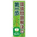 のぼり屋(Noboriya) のぼり 83856 環境問題解決の第一歩 MKS (1610774)