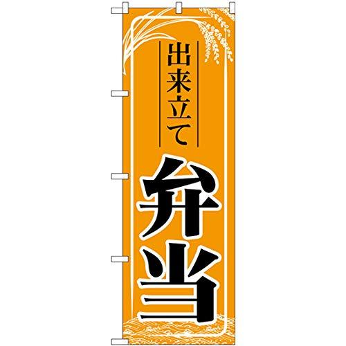 &nbsp;メーカー&nbsp;NOBORIYA のぼり屋&nbsp;商品カテゴリ&nbsp;POP・のぼり＞のぼり旗用品&nbsp;発送目安&nbsp;3日〜4日以内に発送予定（土日祝除）&nbsp;お支払方法&nbsp;銀行振込・クレジットカード&nbsp;送料&nbsp;送料無料&nbsp;特記事項&nbsp;&nbsp;その他&nbsp;[文具・玩具】玩具]弁当テイクアウトのぼり