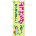 のぼり屋(Noboriya) のぼり 83913 エコバッグを持って買い物を楽しもう MMF (1610775)