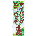 のぼり屋(Noboriya) のぼり 83955 マイバッグ・エコバッグ推奨 FNM (1610777)