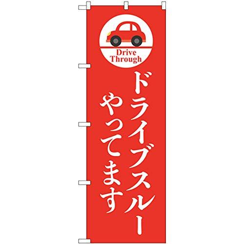 &nbsp;メーカー&nbsp;NOBORIYA のぼり屋&nbsp;商品カテゴリ&nbsp;POP・のぼり＞のぼり旗用品&nbsp;発送目安&nbsp;3日〜4日以内に発送予定（土日祝除）&nbsp;お支払方法&nbsp;銀行振込・クレジットカード&nbsp;送料&nbsp;送料無料&nbsp;特記事項&nbsp;&nbsp;その他&nbsp;[文具・玩具】玩具]ドライブスルーのぼり