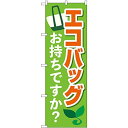 のぼり屋(Noboriya) のぼり 84055 エコバッグお持ちですか? KDR (1610781)