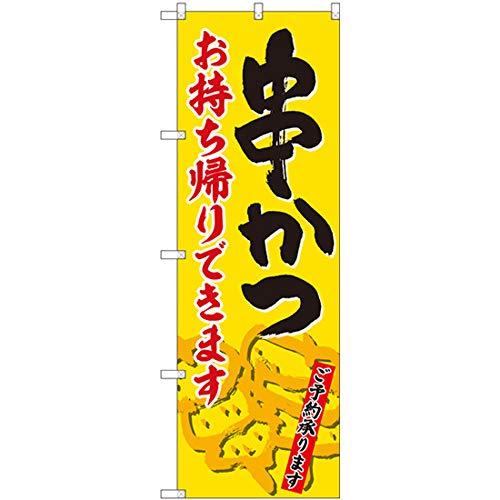 Rakuten - NOBORIYA のぼり屋 のぼり 84637 串かつ お持ち帰り ADT (1610678)