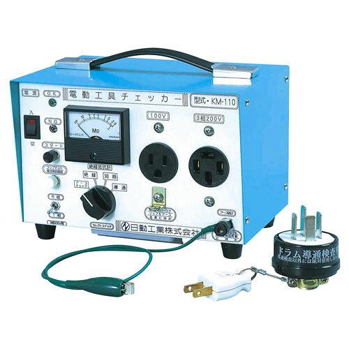 日動工業 KM-110 電動工具チェッカー 07990 (1617457)