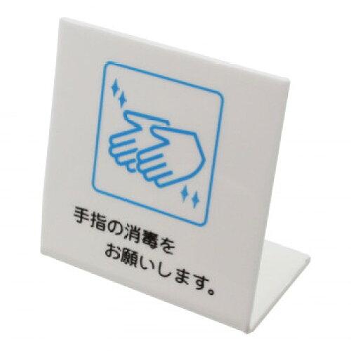 HIKARI 光 UP668-2 L型ピクトサイン 手指の消毒〜 1個入