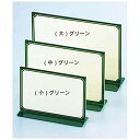 えいむ T型カラーメニュースタンドTS−102(中)グリーン【PMNDI5A】