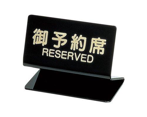 シンビ 予約席 SL-2S（片面）【PYY40】