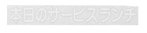 HIKARI 光 切り文字シート 本日のサービスランチCL400W-2 白文字【PSCA402】