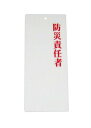 えいむ 責任者表示プレートIP-23 防災責任者【PPLF701】