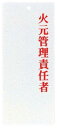 えいむ 責任者表示プレートIP-22 火元管理責任者【PPLF601】