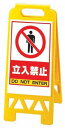 TKG テイケイジイ 遠藤商事 フロアユニスタンド 立入禁止868-40AY(両面表示)【ZYN0101】