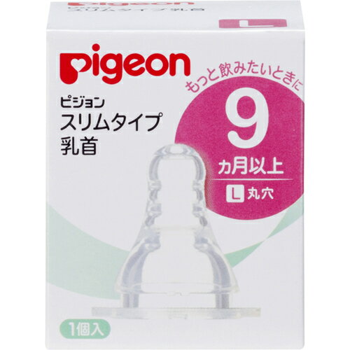 PIGEON ピジョン ピジョン スリムタイプ乳首 L (丸穴) 9ヵ月から 1個入