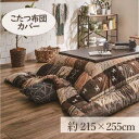 イケヒコ こたつカバー 長方形 カバー ギャッベ柄 ノルディック ブラウン 約215×255cm
