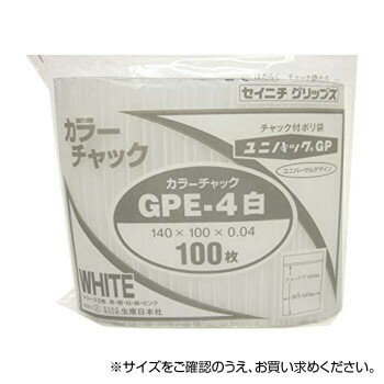 生産日本社 セイニチ チャック付ポリエチレン袋 ユニパック GPカラーチャックタイプ GP E-4 白 100枚 (1647968)