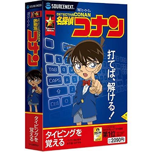 SOURCENEXT ソースネクスト 特打ヒーローズ 名探偵コナン 2020年版 W10