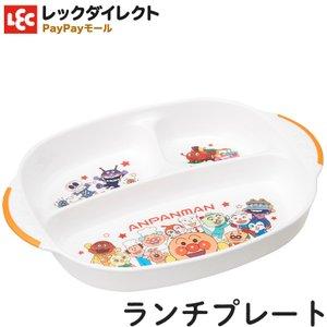 レック(LEC) レック アンパンマン ランチプレート (25.5×19.5×3.5cm) 電子レンジ・食洗機・煮沸消毒OK