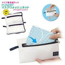 アルファックス 洗濯ネット ホワイト 20×23cm マスクウォッシュネット FUNDRY ダブルポケット 435310 1枚(3)