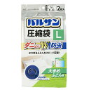 レック(LEC) バルサン ふとん圧縮袋 L 大きめ布団用 2枚入 (ダニよけ 防虫 Wパワー) 90×120cm