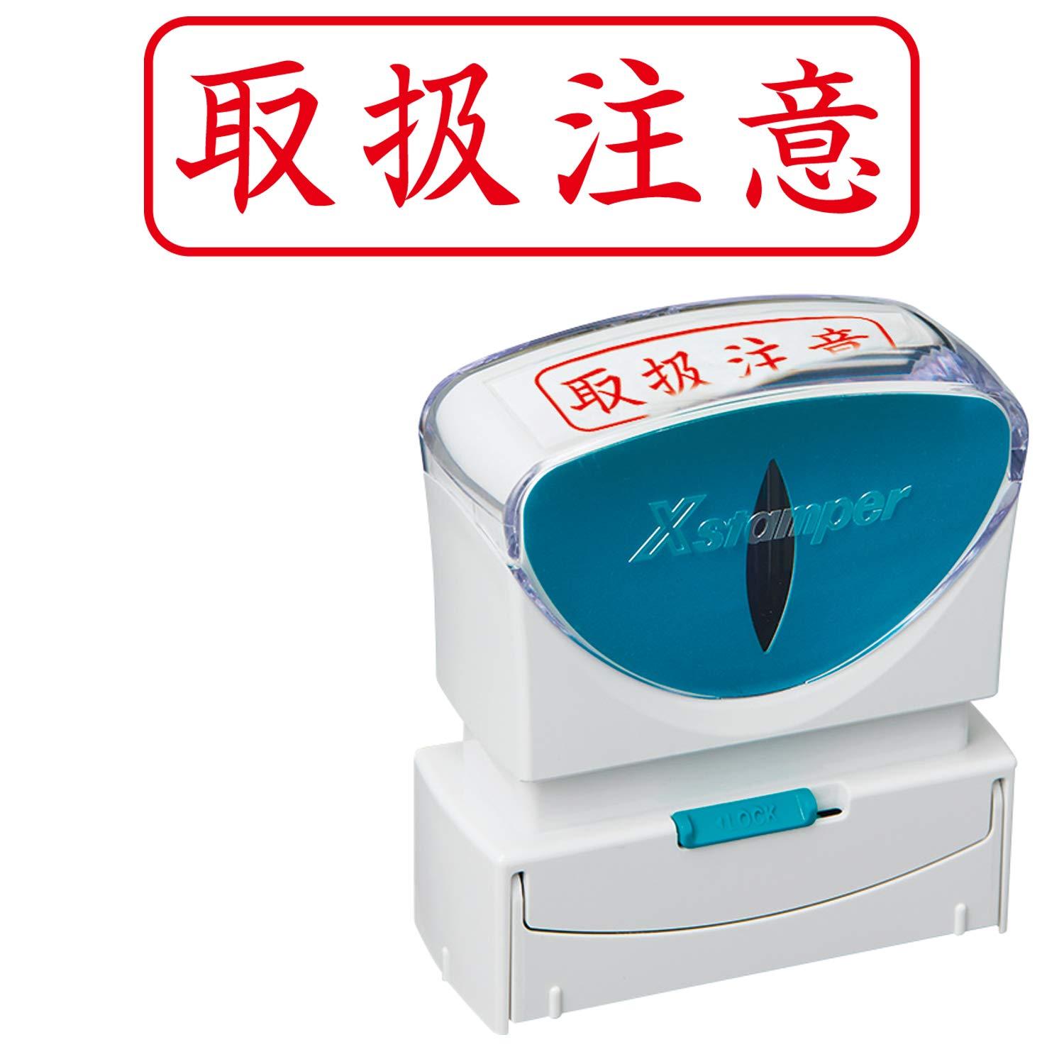 シャチハタ スタンプ ビジネス用 キャップレス B型 赤 取扱注意 ヨコ X2-B-024H2