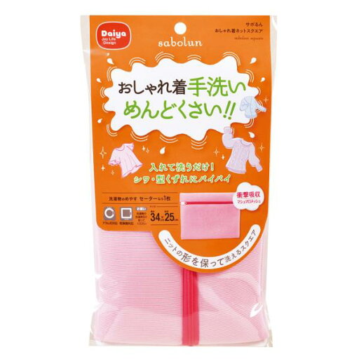 ダイヤ ランドリーネット ピンク 横約34×縦約25×厚1.5cm サボるん おしゃれ着ネットスクエア 057942 ダイヤ ランドリーネット ピンク 横約34×縦約25×厚1.5cm サボるん おしゃれ着ネットスクエア 057942