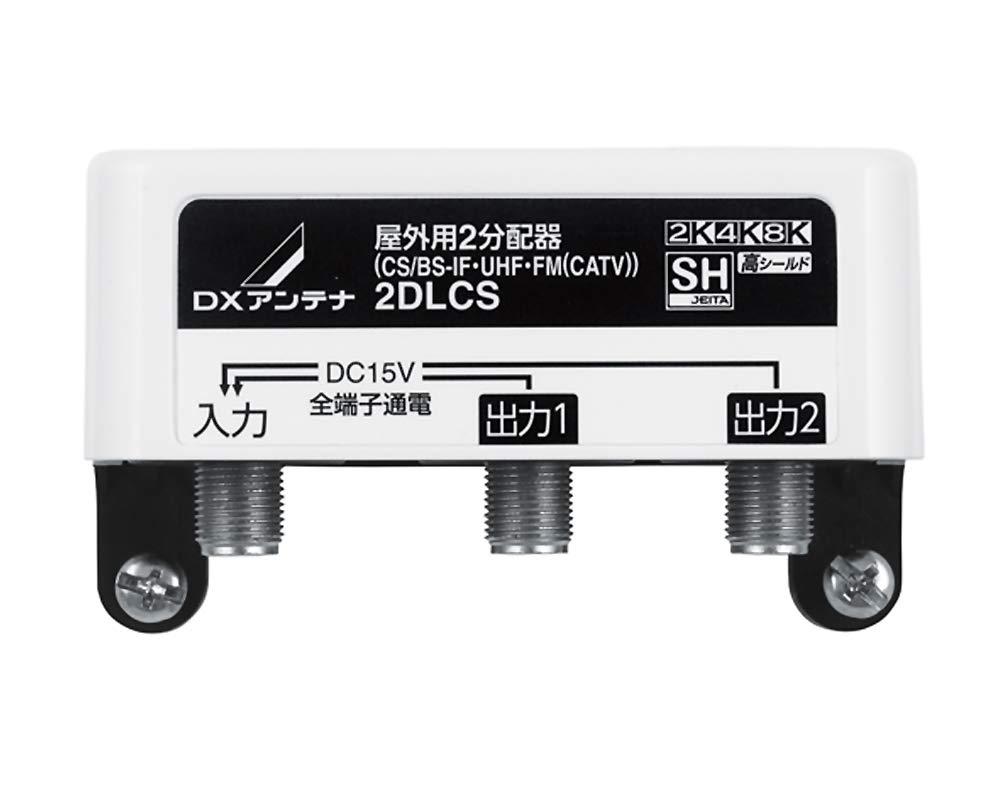 DXアンテナ 屋外用2分配器（全端子通電） 2DLCS 2ブンパイキ