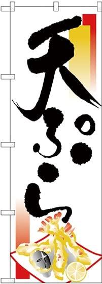 NOBORIYA のぼり屋 のぼり 天ぷら No.H-337 [並行輸入品](3.0)