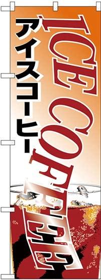 のぼり屋(Noboriya) のぼり アイスコーヒー No.H-361 [並行輸入品]