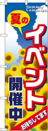 Rakuten - NOBORIYA のぼり屋 のぼり イベント開催中 No.1304 [並行輸入品]