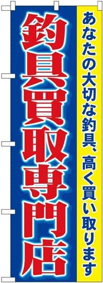 NOBORIYA のぼり屋 のぼり 釣具買取専門店 No.1427 [並行輸入品]